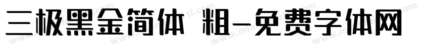 三极黑金简体 粗字体转换